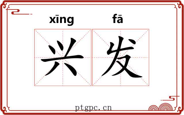 兴发