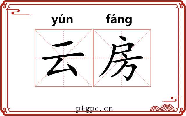 云房