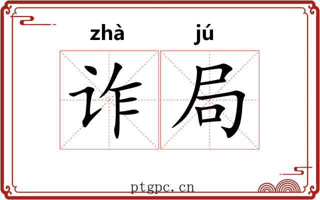 诈局
