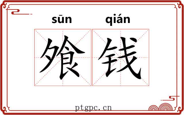 飧钱