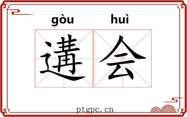 遘会