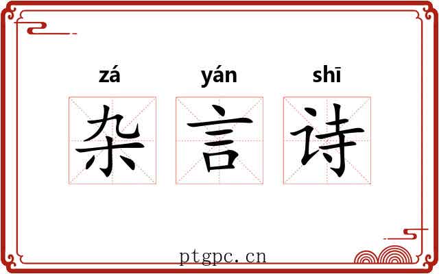 杂言诗