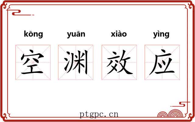 空渊效应