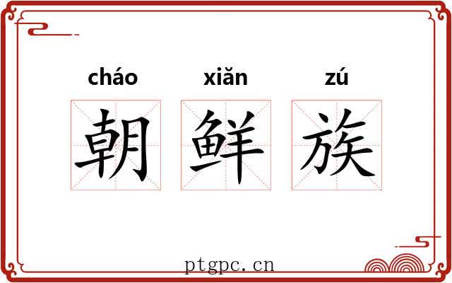 朝鲜族