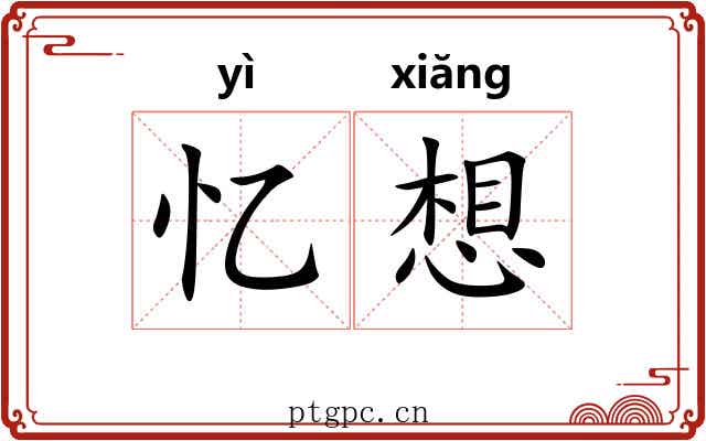忆想 忆想