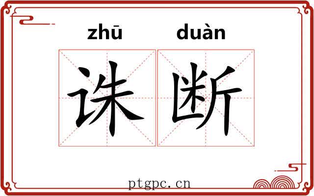 诛断