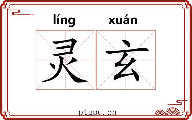 灵玄 灵玄