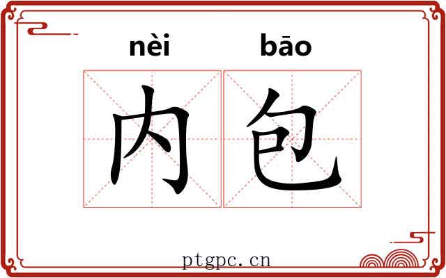 内包