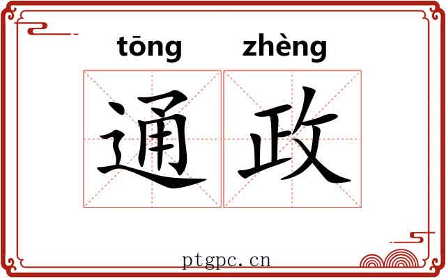 通政 通政