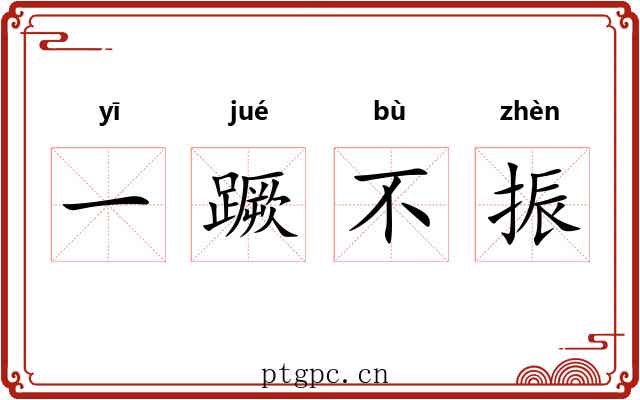 一蹶不振