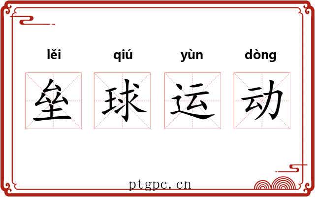 垒球运动