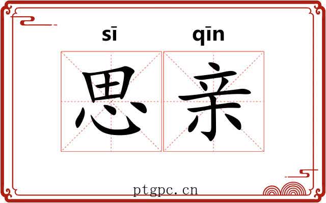 思亲