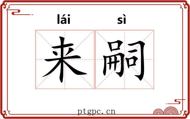 来嗣