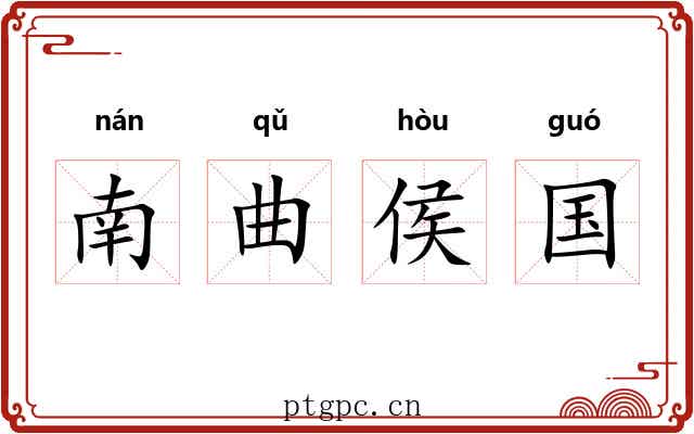 南曲侯国