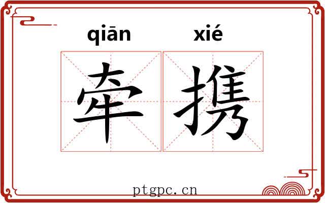牵携