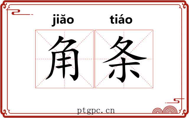 角条 角条