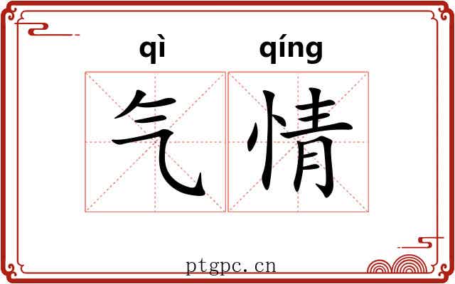 气情