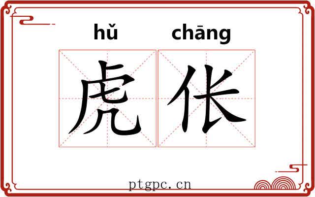 虎伥