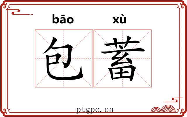 包蓄 包蓄