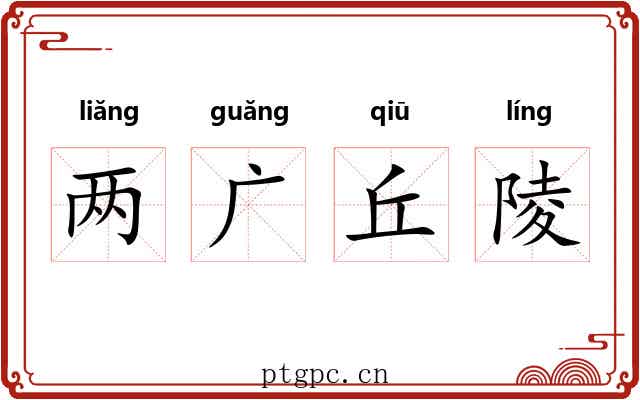 两广丘陵 两广丘陵
