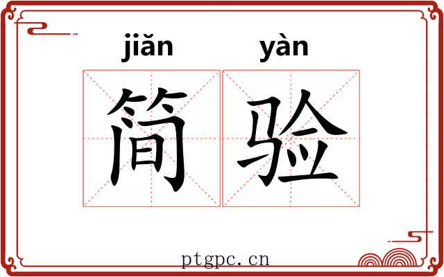 简验