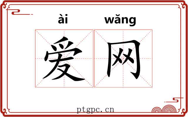 爱网