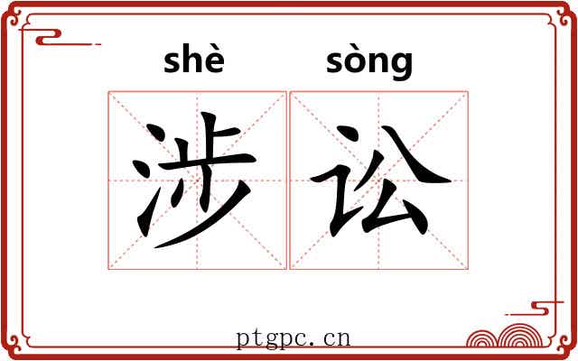 涉讼