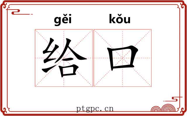 给口 给口
