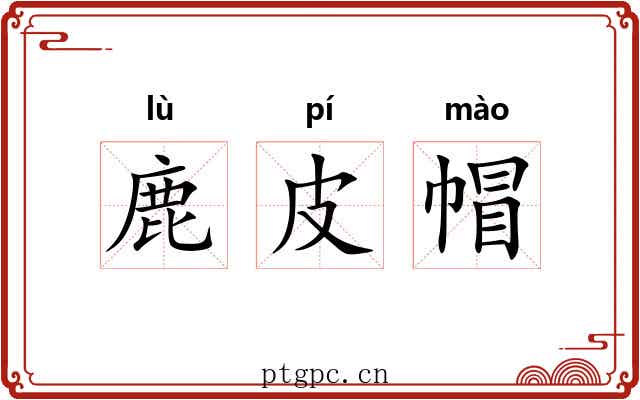 鹿皮帽 鹿皮帽