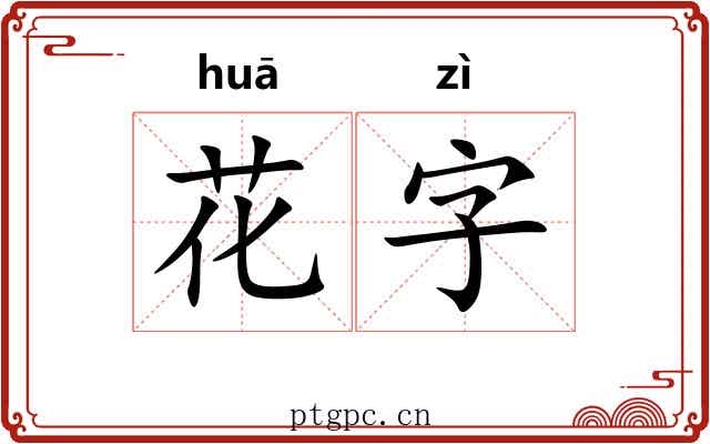花字
