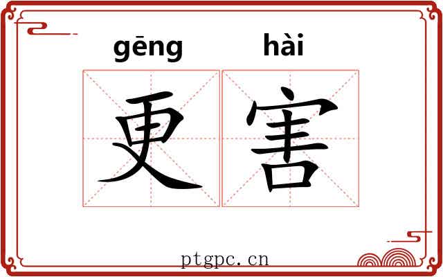 更害