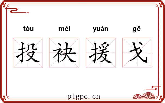 投袂援戈