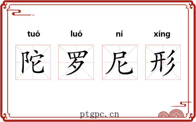 陀罗尼形