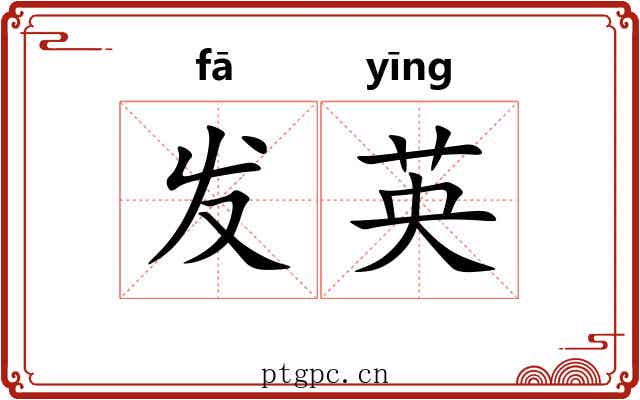发英