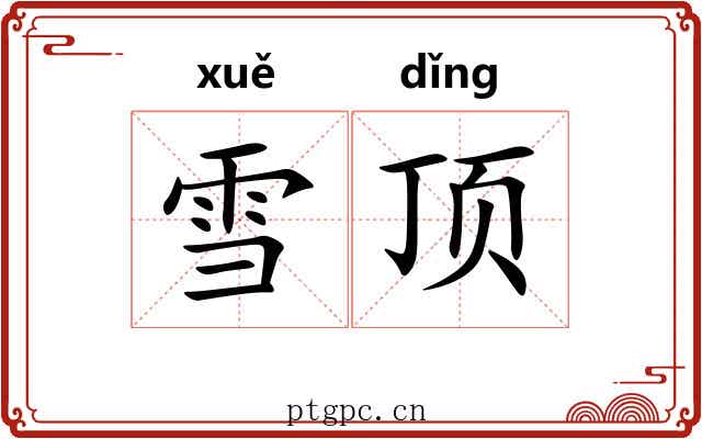 雪顶 雪顶