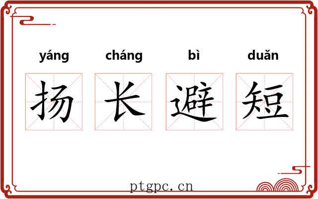 扬长避短