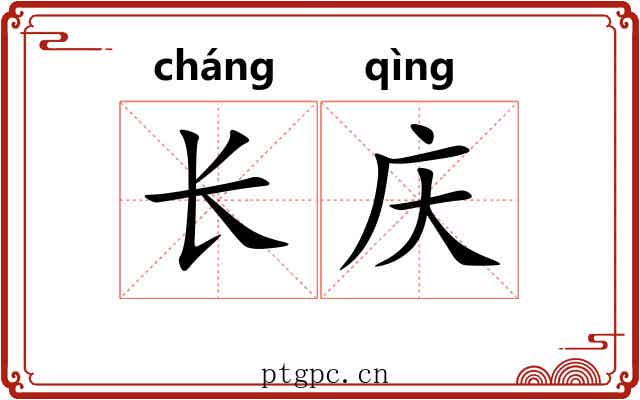 长庆 长庆