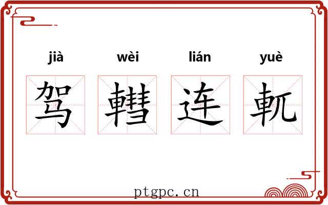 驾轊连軏