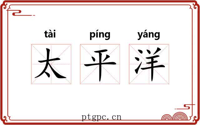 太平洋 太平洋