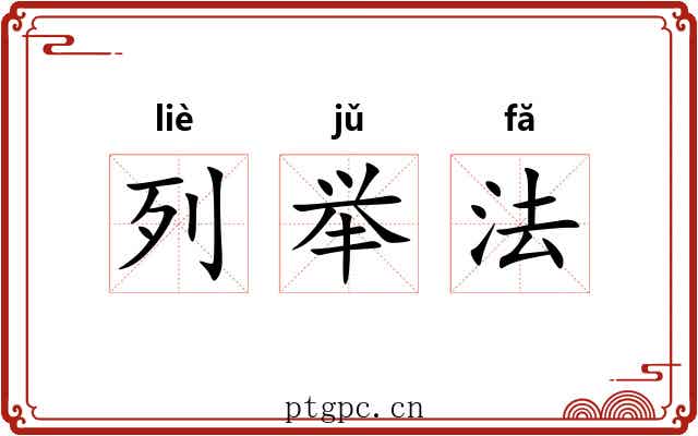列举法 列举法