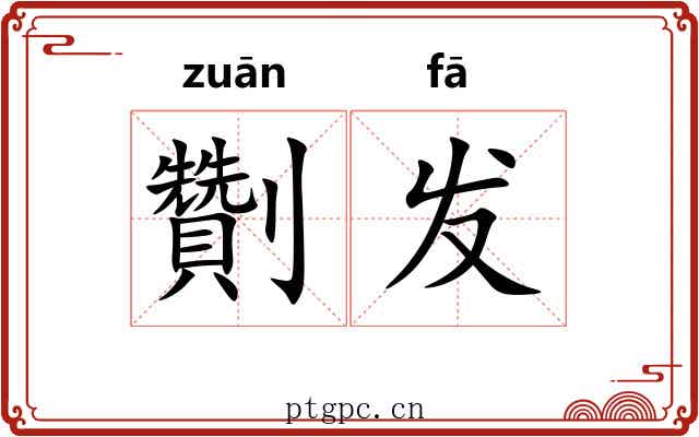 劗发