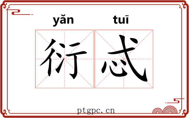 衍忒