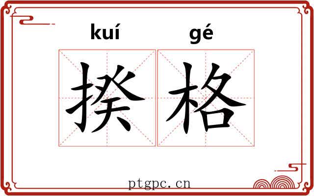 揆格 揆格