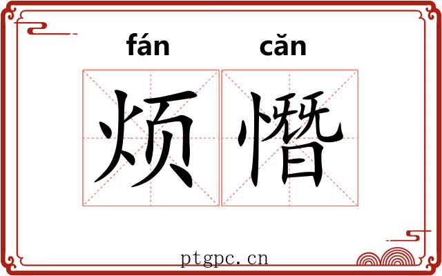 烦憯