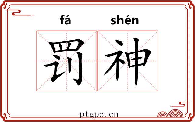 罚神