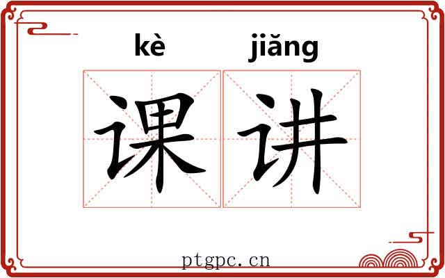 课讲 课讲
