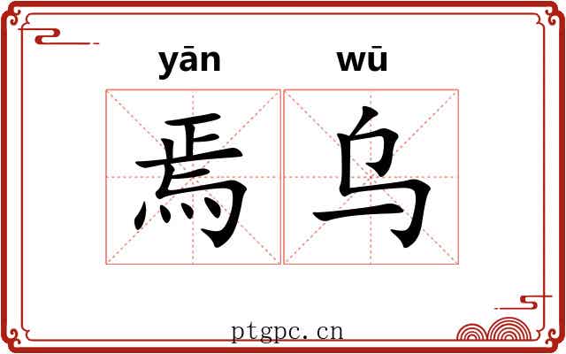 焉乌
