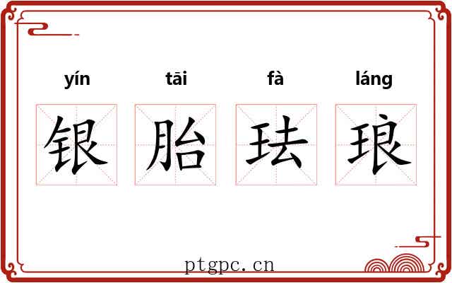 银胎珐琅