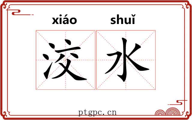 洨水