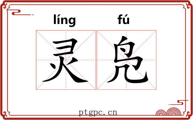 灵凫